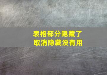 表格部分隐藏了 取消隐藏没有用